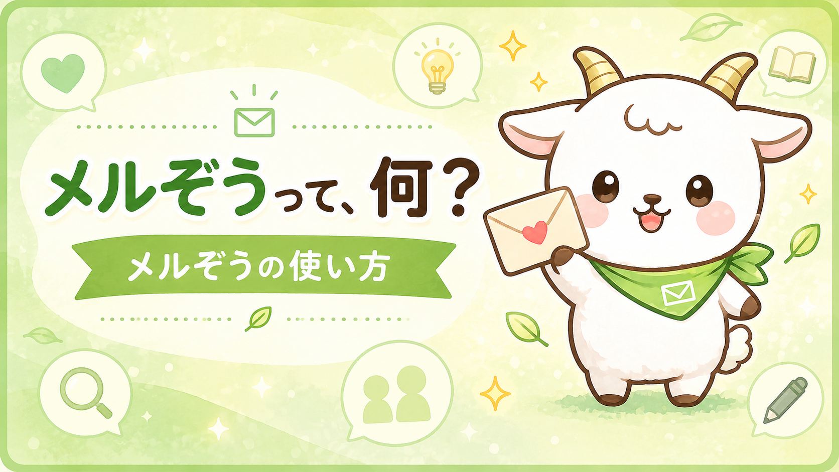 メルぞうって、何？