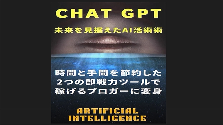 Chat GPT未来を見据えたAI活用術