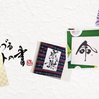 書道家「雅」 作品集｜無料コンテンツのメルぞう
