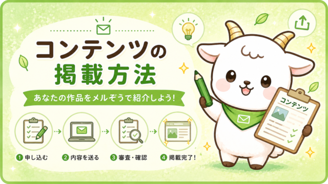 コンテンツの掲載方法