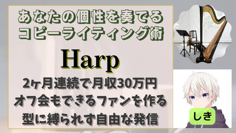 あなたの個性を奏でるコピーライティング術『Harp』