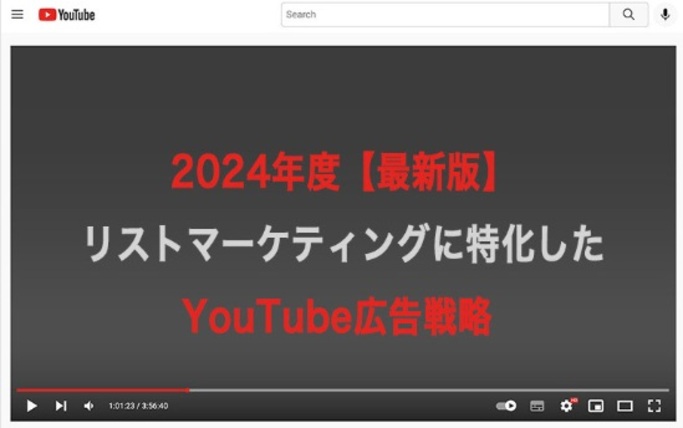 2024年度【最新版】リストマーケティング特化したYoutube広告戦略