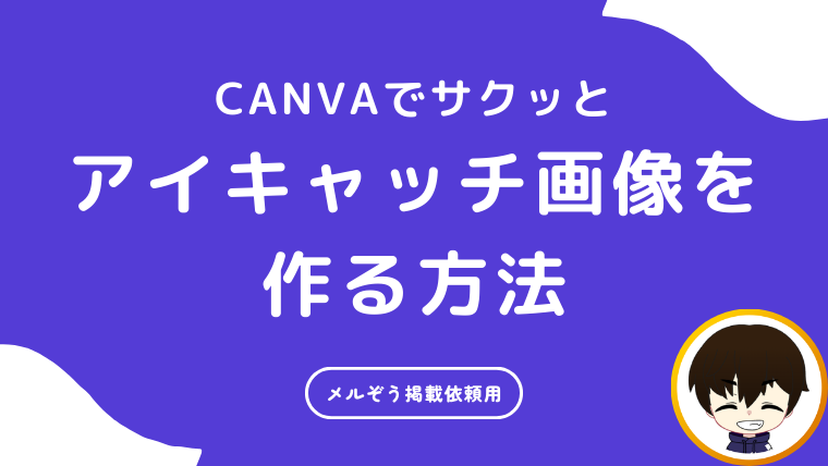 Canvaでメルぞうのアイキャッチ画像を簡単に作る方法