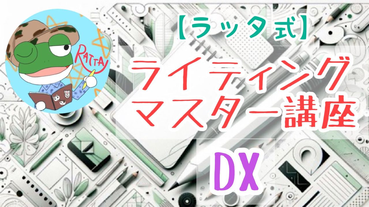 【ラッタ式】ライティングマスター講座DX