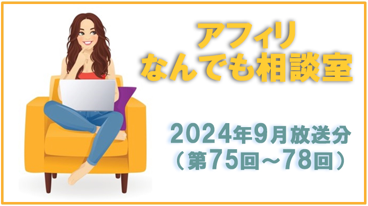 アフィリなんでも相談室2024年9月放送分