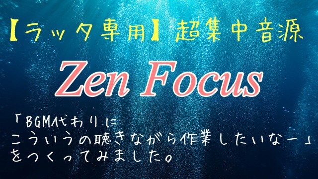 【ラッタ専用】超集中音源〜Zen Focus