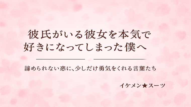 彼氏がいる彼女を本気で好きになってしまった僕へ