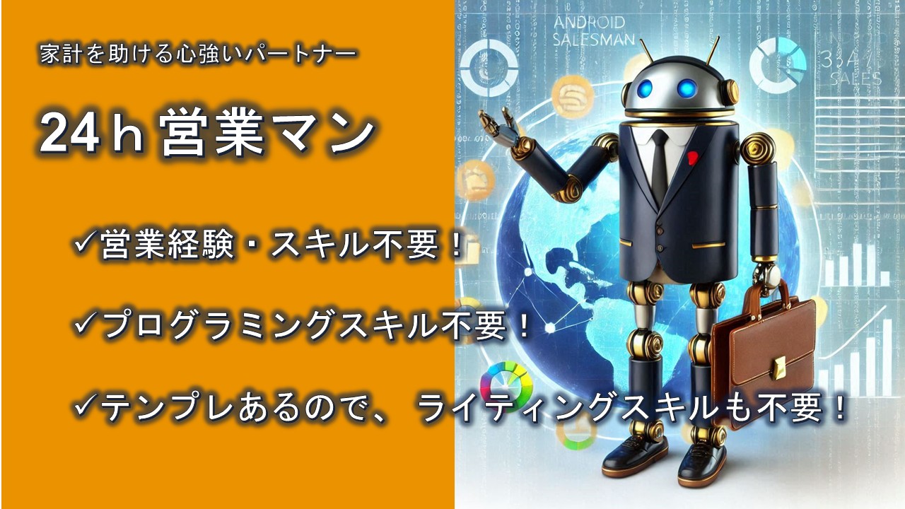 24h収入を増やし続ける営業マン