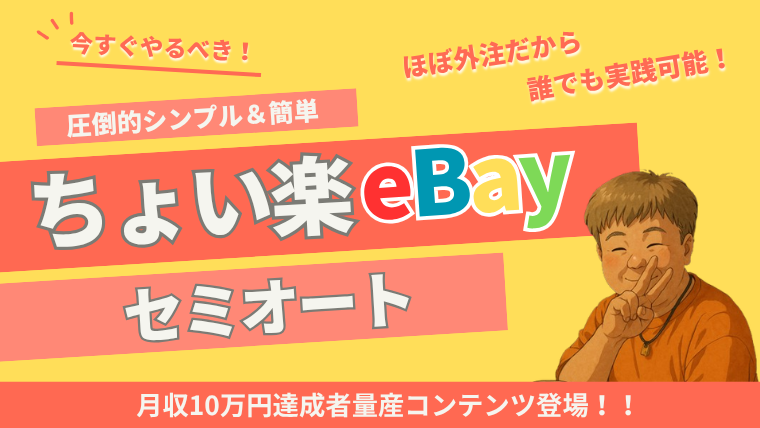 ちょい楽eBayセミオート