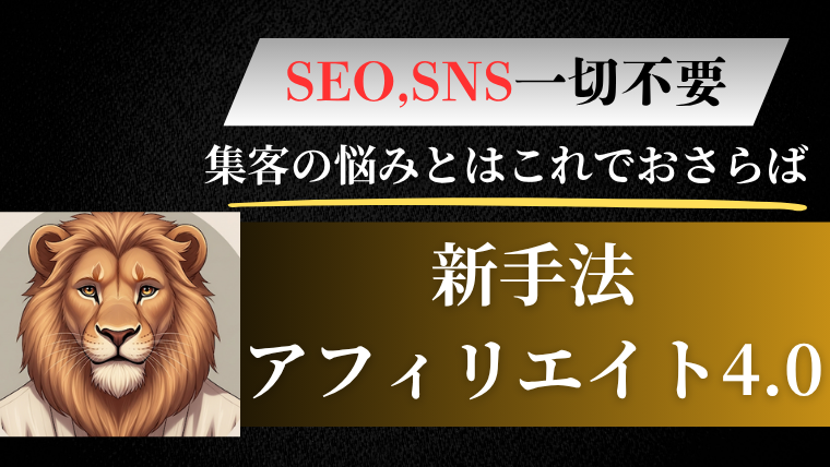 SEO,SNS一切不要。新アフィリエイト手法【アフィリエイト4.0】