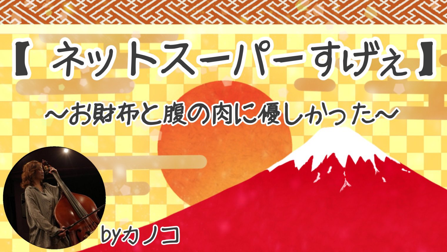 【ネットスーパーすげぇ】〜お財布と腹の肉に優しかった〜