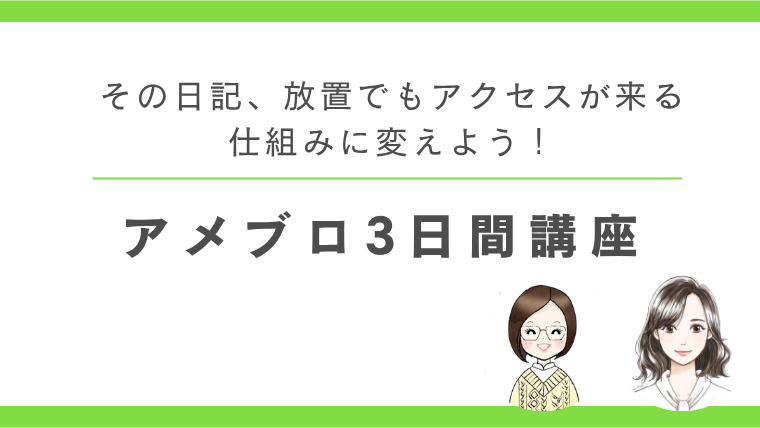 放置でもアクセスが来るアメブロ3日間講座