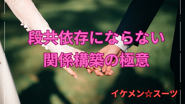 共依存にならない関係構築の極意