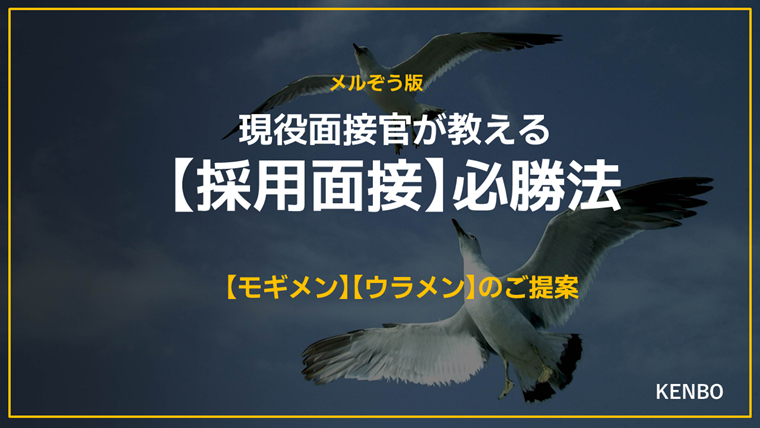 現役面接官が教える【採用面接】必勝法