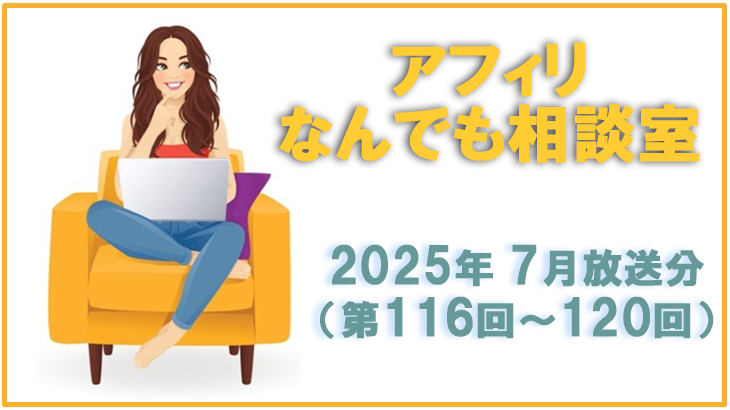 アフィリなんでも相談室2025年7月放送分
