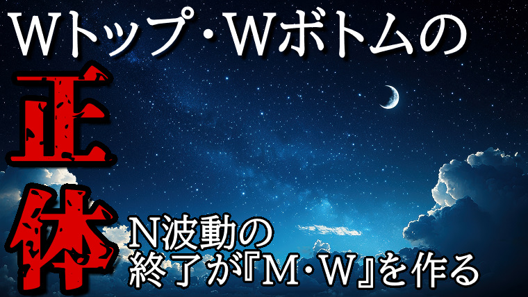 Wトップ・Wボトムの正体とトレード手法