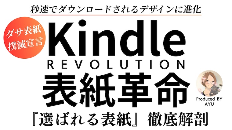 KindleREVOLUTION表紙革命〜『選ばれる表紙』徹底解剖〜