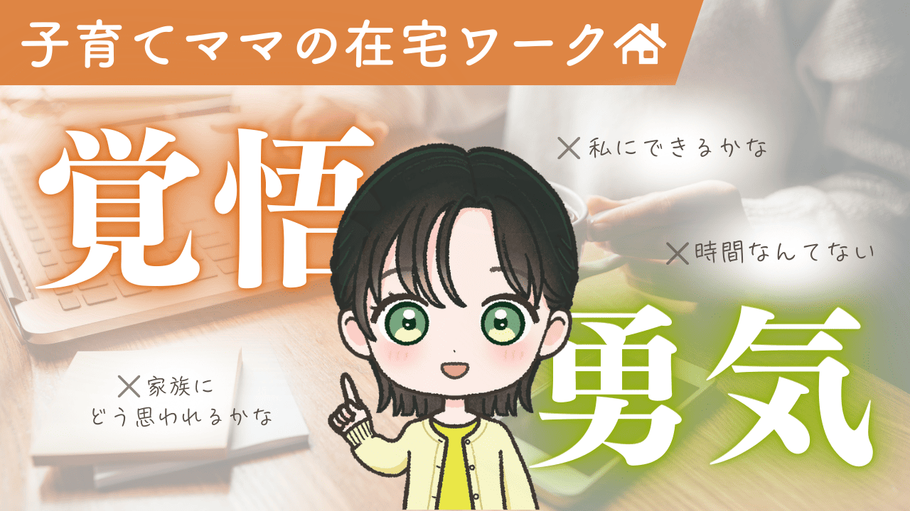 子育てママの在宅ワーク　勇気と覚悟編