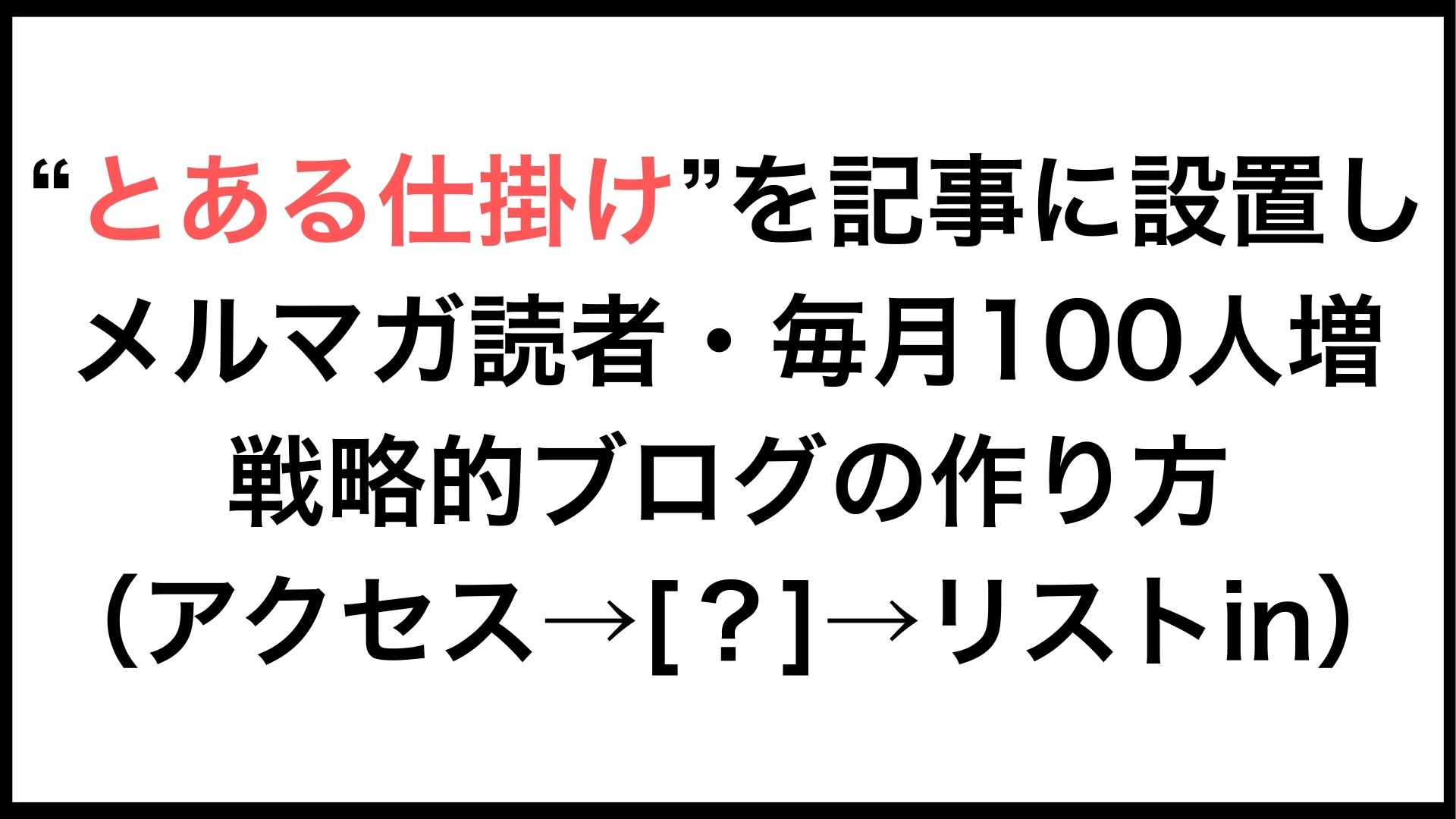 毎月100人のメルマガ読者を増やすには?