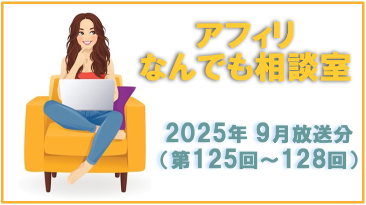 アフィリなんでも相談室2025年9月放送分