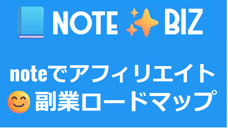 「noteでアフィリエイト・副業ロードマップ2」