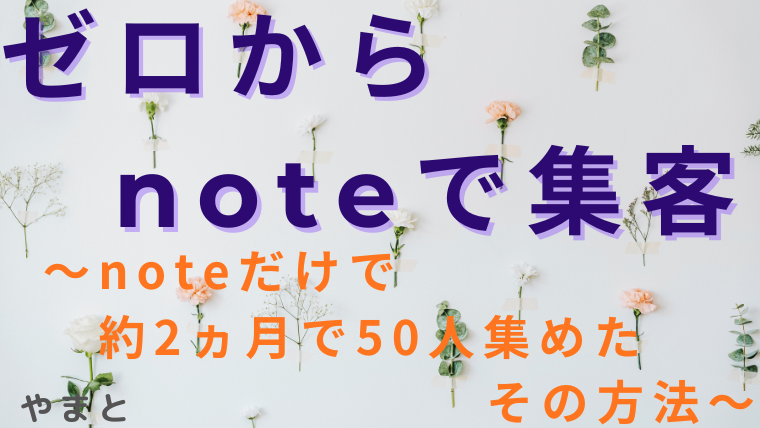 情報発信ゼロスタートでも2.5か月で50人獲得した”AI x note” 集客の裏側
