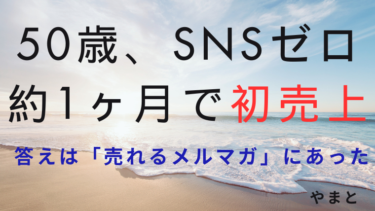  「自動化・仕組み化」でぶっちゃけ売れていない人に伝えたいこと