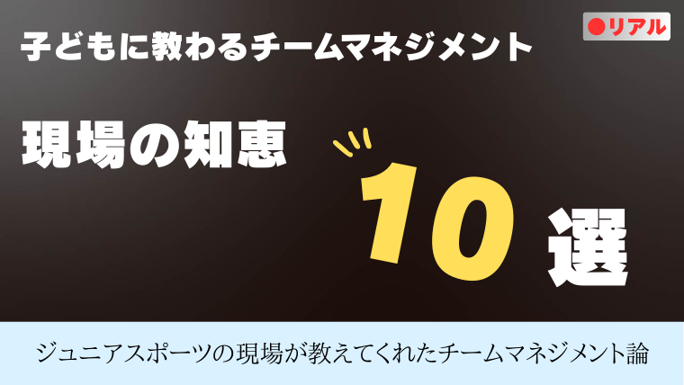 子どもに教わるチームマネジメント 〜現場の知恵10選〜