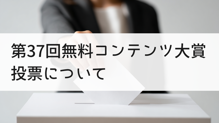 第37回 無料コンテンツ大賞 投票について