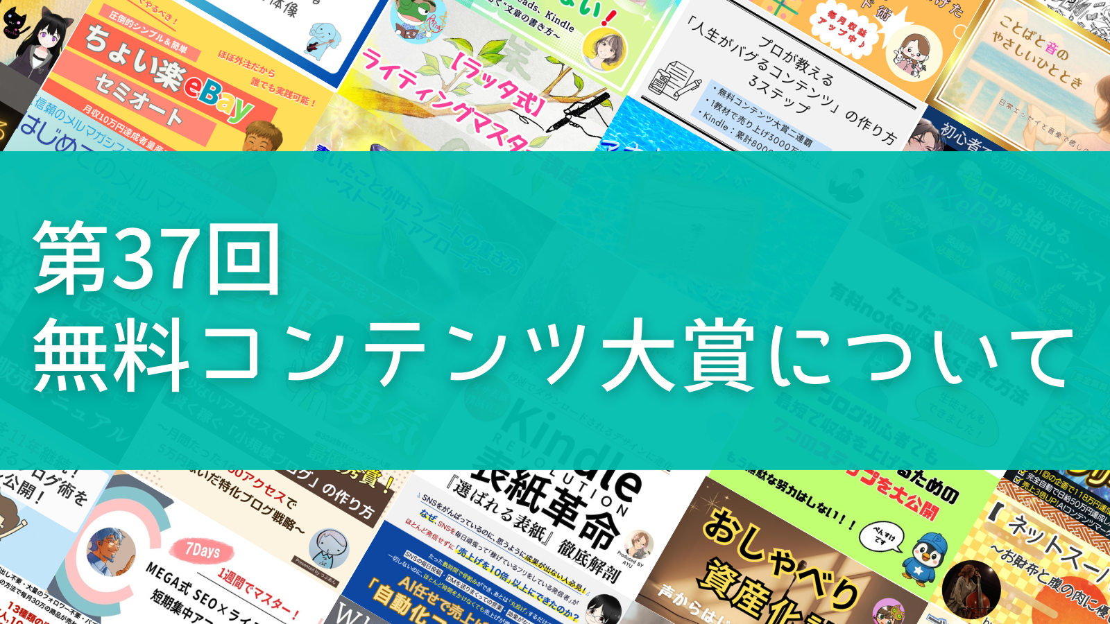 第37回 無料コンテンツ大賞について