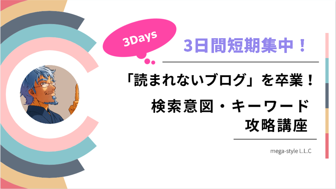 3日間短期集中「読まれないブログ」を卒業！3Days 検索意図・キーワード攻略講座