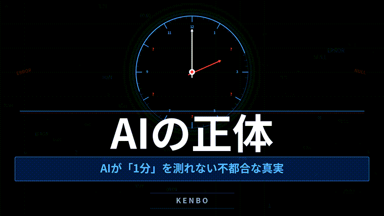 AIの正体～AIが「1分」を測れない不都合な真実