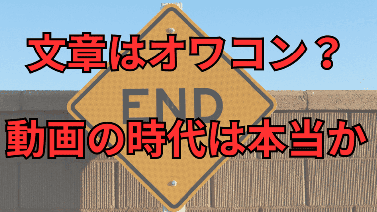 「文章はもう古い」は大きな勘違い。動画時代でも通用する文章発信の思考法