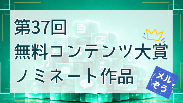 第37回 無料コンテンツ大賞ノミネート作品