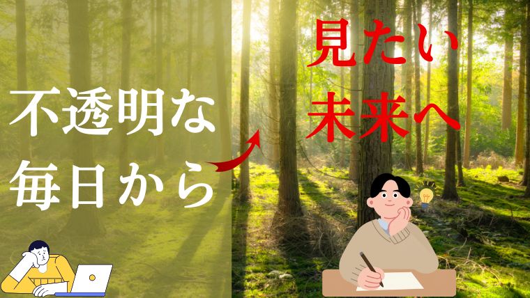このままでいいのか分からないあなたへ