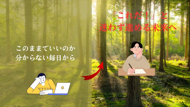 このままでいいのか分からないあなたへ