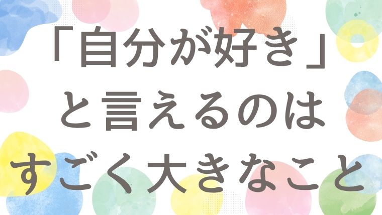 自分が好き！