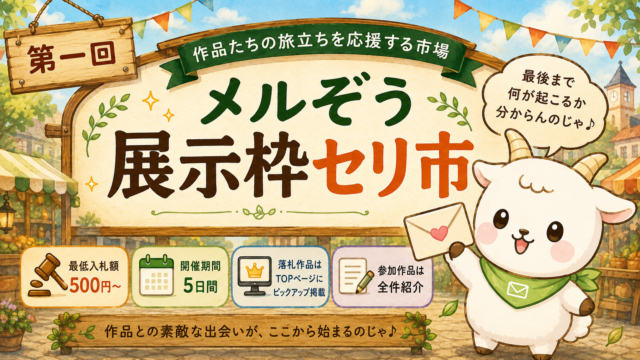 メルぞう展示枠セリ市