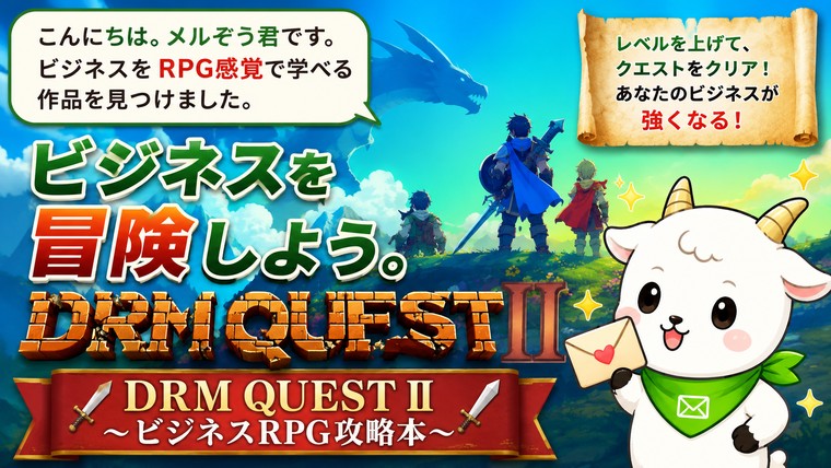 RPGゲームを進めるような感覚でビジネスやメルマガについて学べる講座