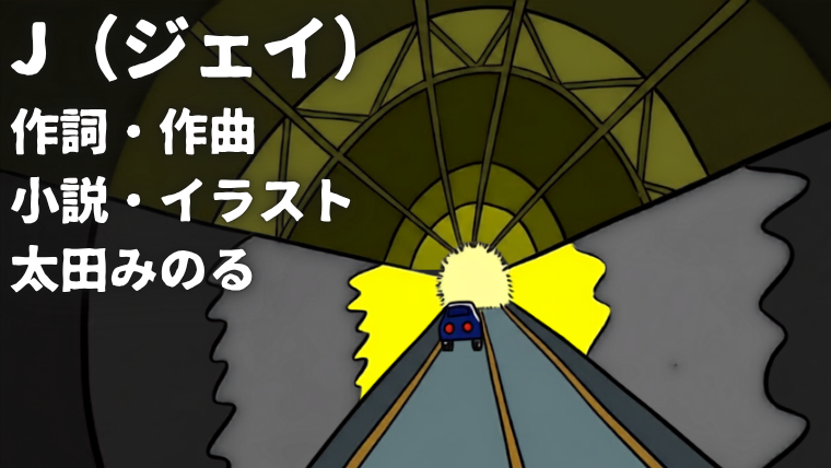 J（ジェイ）