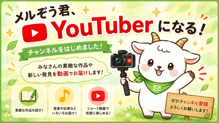 メルぞう君、YouTuberになる