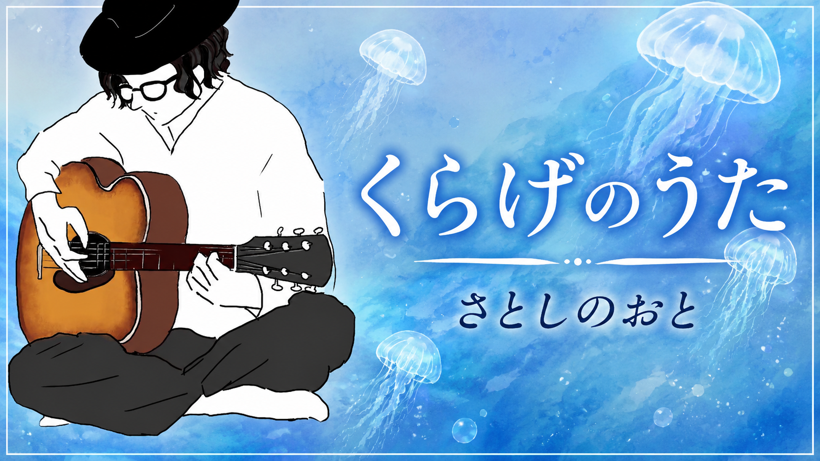 くらげのうた／さとしのおと