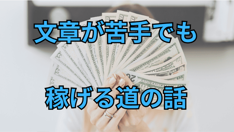 文章が苦手でも、noteから始める副業を諦めなくていい理由