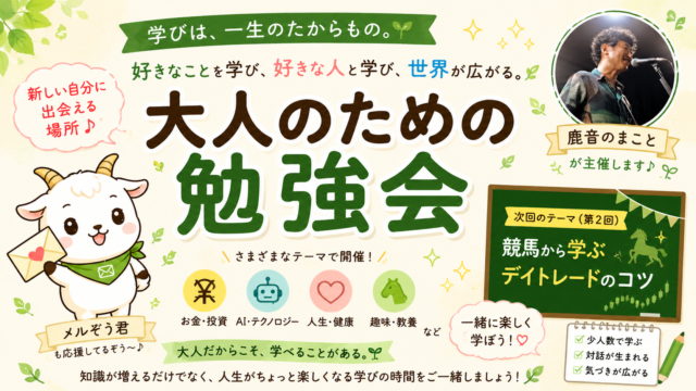 大人のための勉強会
