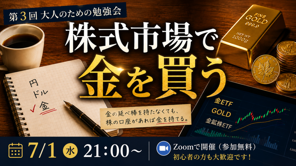 「株式市場で金を買う」 第3回 大人のための勉強会
