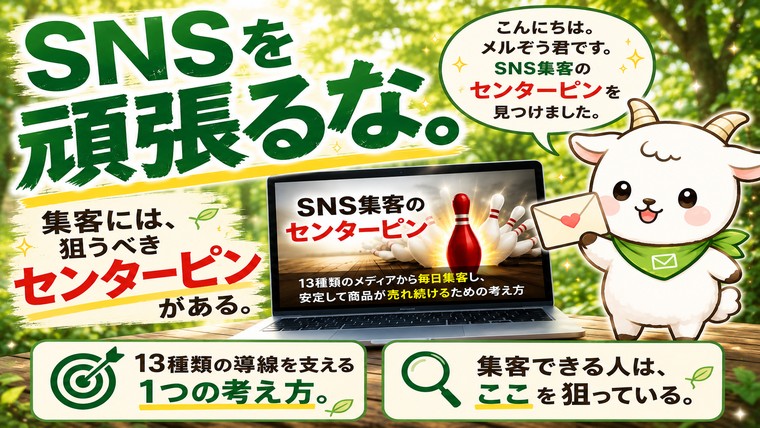 SNSを頑張るな。成島さんが語る「センターピン」とは？