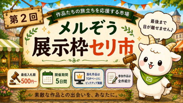 メルぞう展示枠セリ市