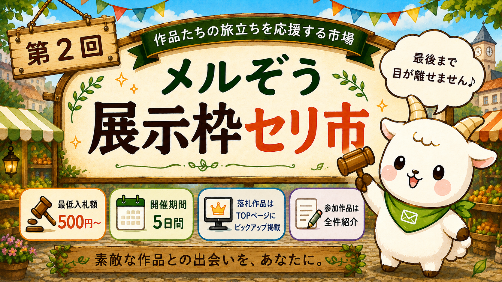 第２回 メルぞう展示枠セリ市を開催します