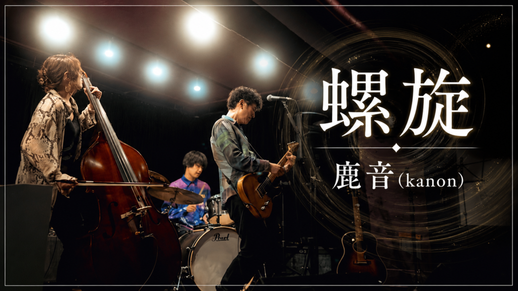 螺旋／鹿音(kanon)