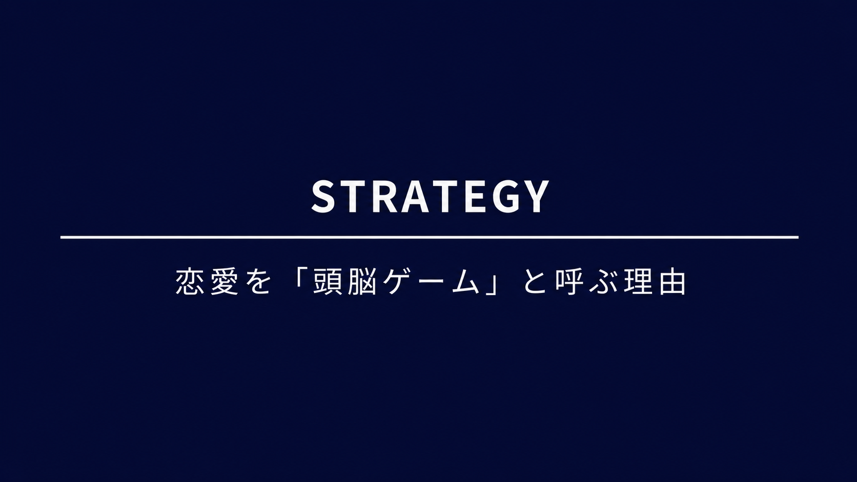「恋愛は非論理的」という錯覚を捨てよう。エリートこそ知るべき、感情を支配する“頭脳ゲーム”の正体